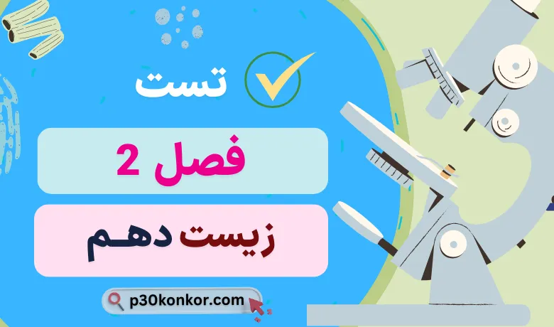 سوالات تست کنکور فصل دوم زیست دهم با جواب