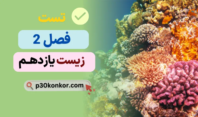 سوالات تست کنکور فصل دوم زیست یازدهم با جواب