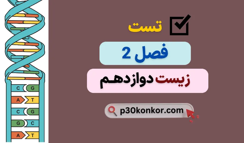 سوالات تست کنکور فصل دوم زیست دوازدهم با جواب