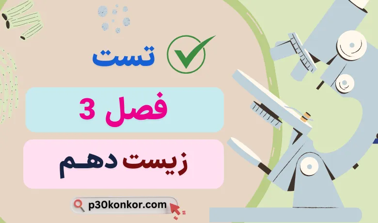 سوالات تست کنکور فصل سوم زیست دهم با جواب