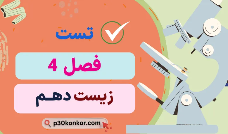 سوالات تست کنکور فصل چهارم زیست دهم با جواب