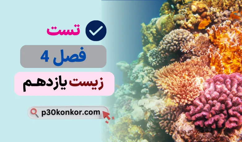 سوالات تست کنکور فصل چهارم زیست یازدهم با جواب