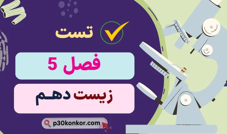 سوالات تست کنکور فصل پنجم زیست دهم با جواب