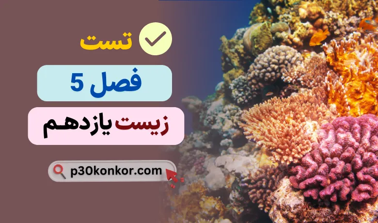 سوالات تست کنکور فصل پنجم زیست یازدهم با جواب