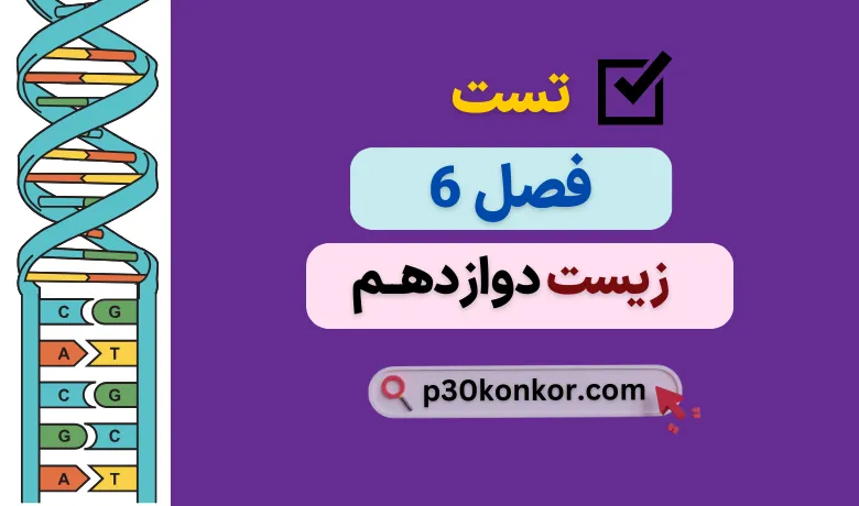 سوالات تست کنکور فصل ششم زیست دوازدهم با جواب