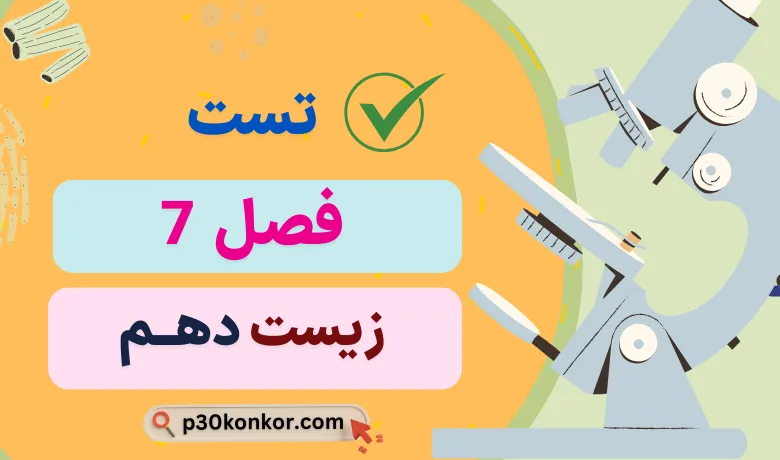 سوالات تست کنکور فصل هفتم زیست دهم با جواب