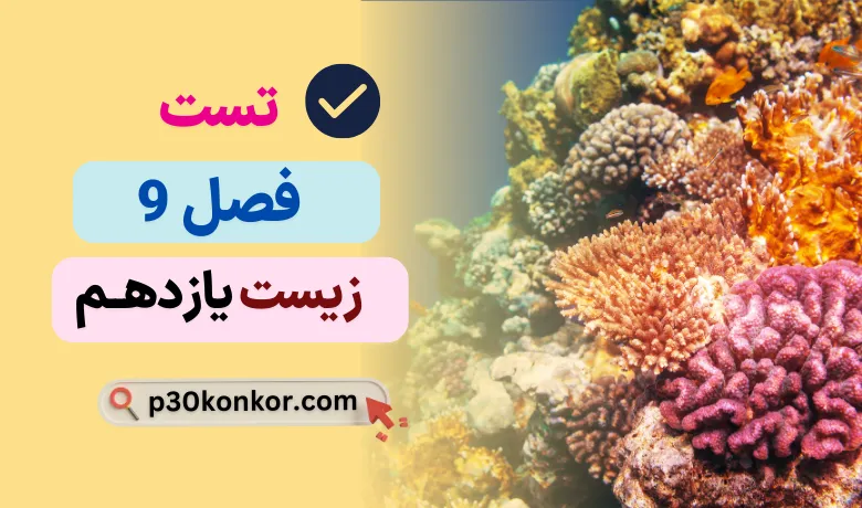 سوالات تست کنکور فصل نهم زیست یازدهم با جواب