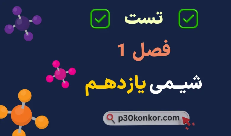 سوالات تست کنکور فصل اول شیمی یازدهم با جواب