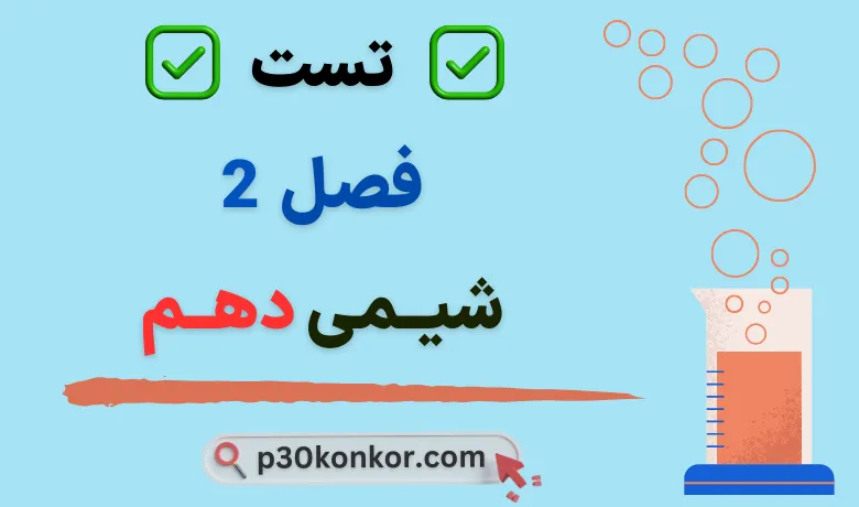 سوالات تست کنکور فصل دوم شیمی دهم با جواب