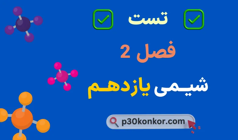 سوالات تست کنکور فصل دوم شیمی یازدهم با جواب