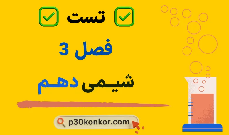 سوالات تست کنکور فصل سوم شیمی دهم با جواب