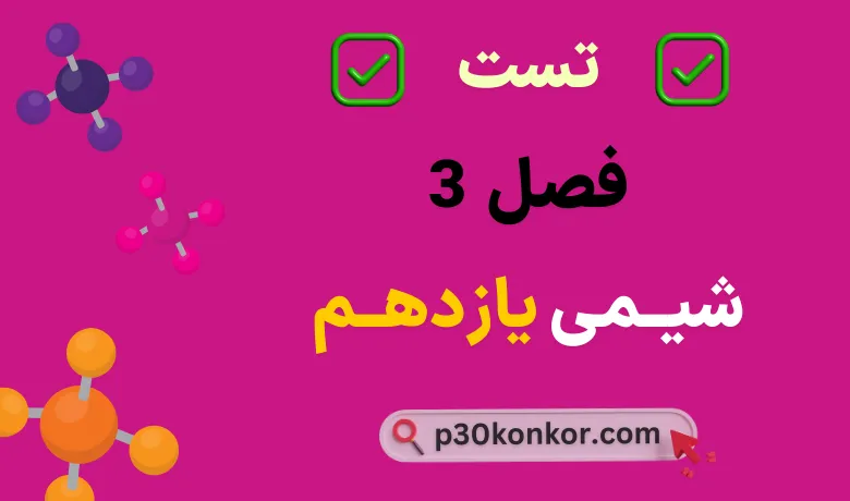 سوالات تست کنکور فصل سوم شیمی یازدهم با جواب
