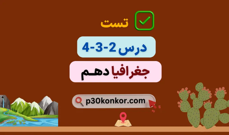 تست کنکور درس دوم، سوم، چهارم جغرافیا دهم انسانی با جواب