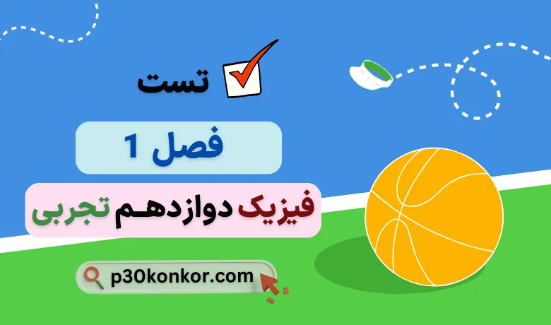 سوالات تست کنکور فصل اول فیزیک دوازدهم تجربی با جواب