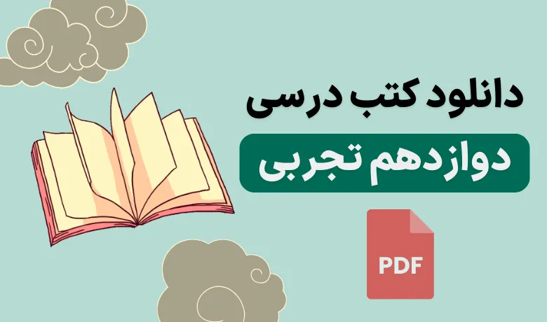 دانلود پی دی اف کتاب های درسی دوازدهم تجربی ۱۴۰۳