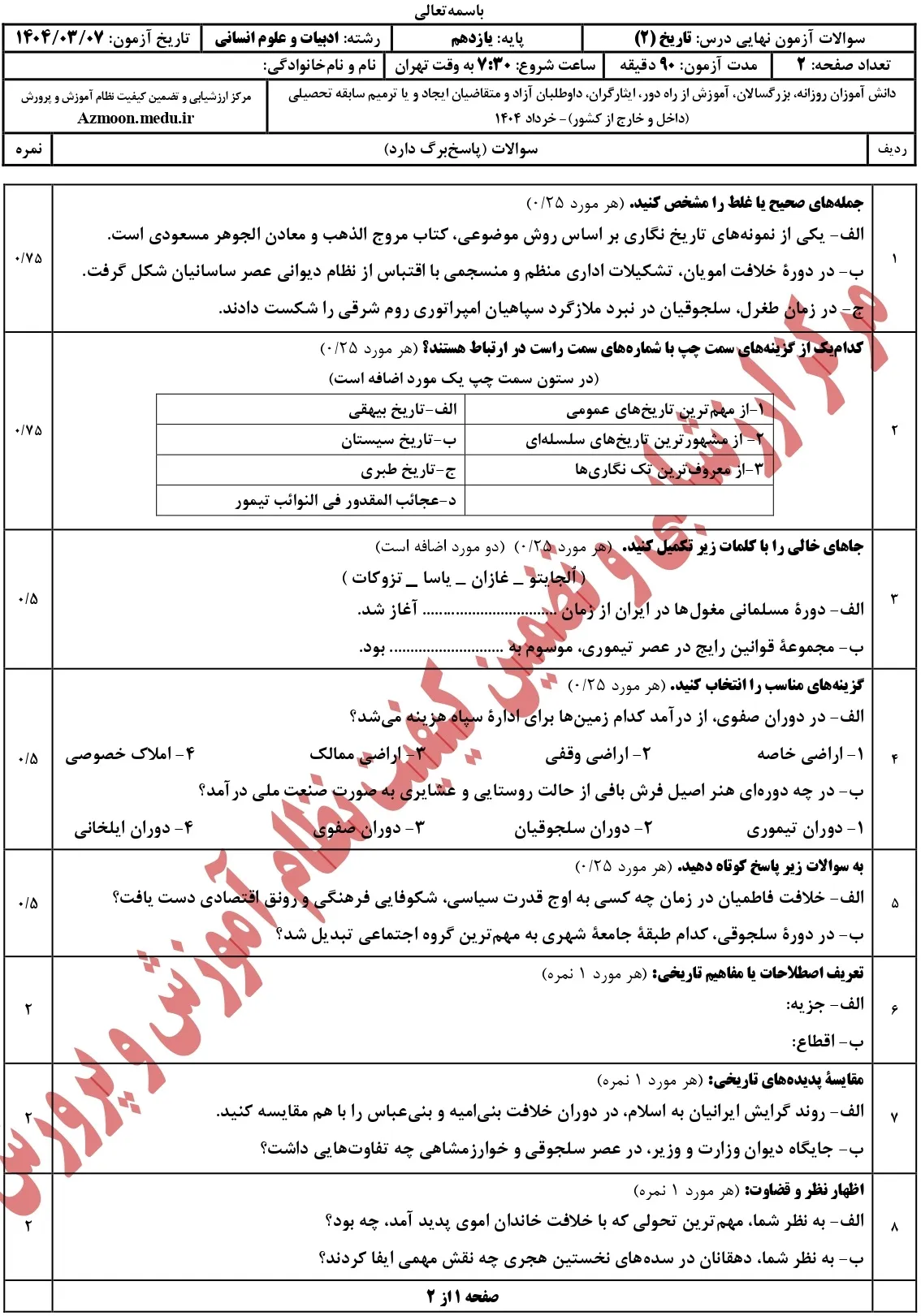 دانلود سوالات امتحان نهایی تاریخ یازدهم انسانی خرداد ۱۴۰۴ + پاسخنامه