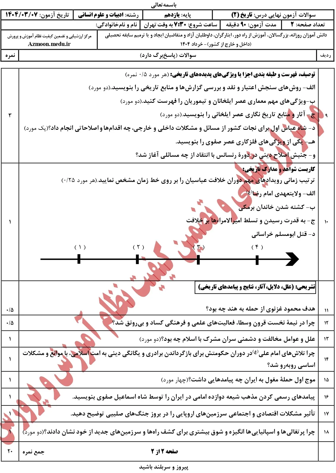 دانلود سوالات امتحان نهایی تاریخ یازدهم انسانی خرداد ۱۴۰۴ + پاسخنامه