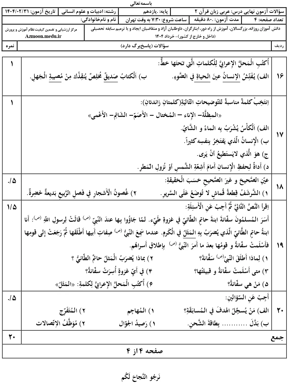 سوالات امتحان نهایی عربی یازدهم انسانی خرداد ۱۴۰۴ + جواب
