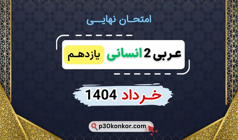 سوالات امتحان نهایی عربی یازدهم انسانی خرداد ۱۴۰۴