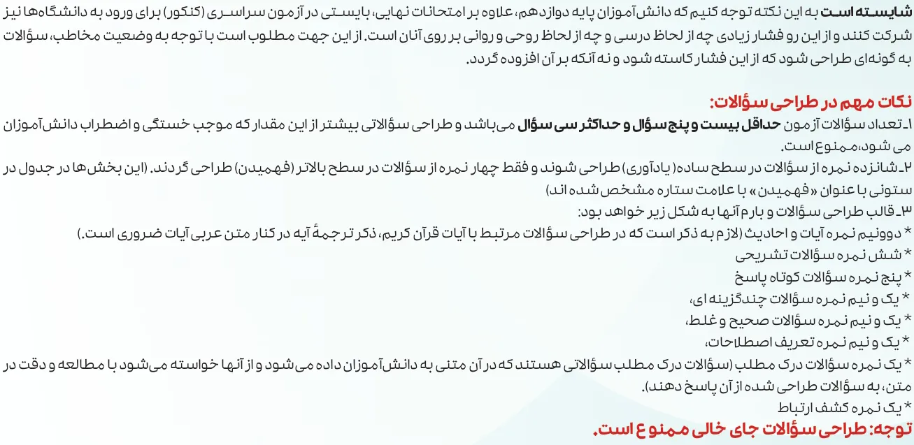 بارم بندی دینی دوازدهم ریاضی و تجربی ۱۴۰۵ [خرداد-شهریور-دی]