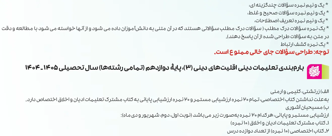 بارم بندی دینی دوازدهم انسانی ۱۴۰۵ [خرداد-شهریور-دی]