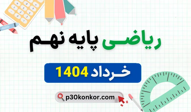 سوالات امتحان نهایی ریاضی پایه نهم خرداد ۱۴۰۴ با پاسخنامه
