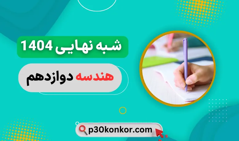 سوالات امتحان شبه نهایی هندسه دوازدهم ۱۴۰۴ با جواب