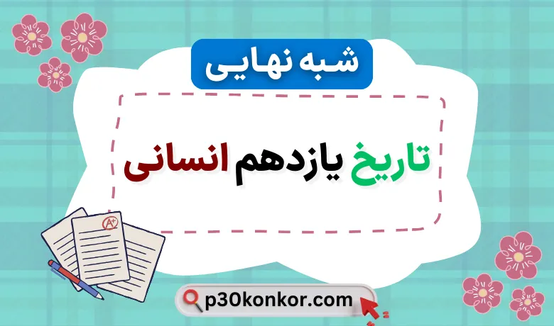 سوالات امتحان شبه نهایی تاریخ یازدهم انسانی ۱۴۰۴ با جواب