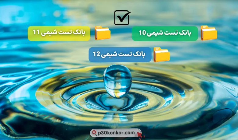 بانک سوالات کنکور تست شیمی دهم،یازدهم و دوازدهم ۹۸ تا ۱۴۰۴