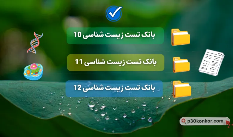 بانک سوالات کنکور تست زیست دهم،یازدهم و دوازدهم ۹۸ تا ۱۴۰۴