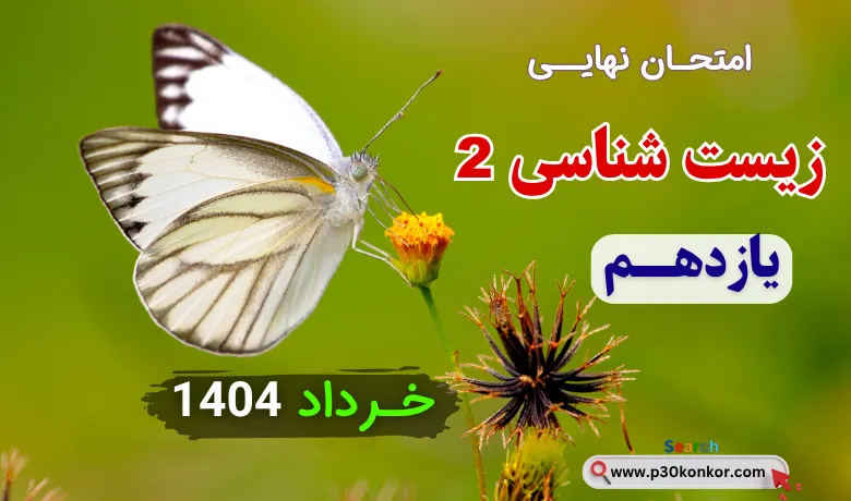سوالات امتحان نهایی زیست شناسی یازدهم خرداد ۱۴۰۴ + پاسخنامه