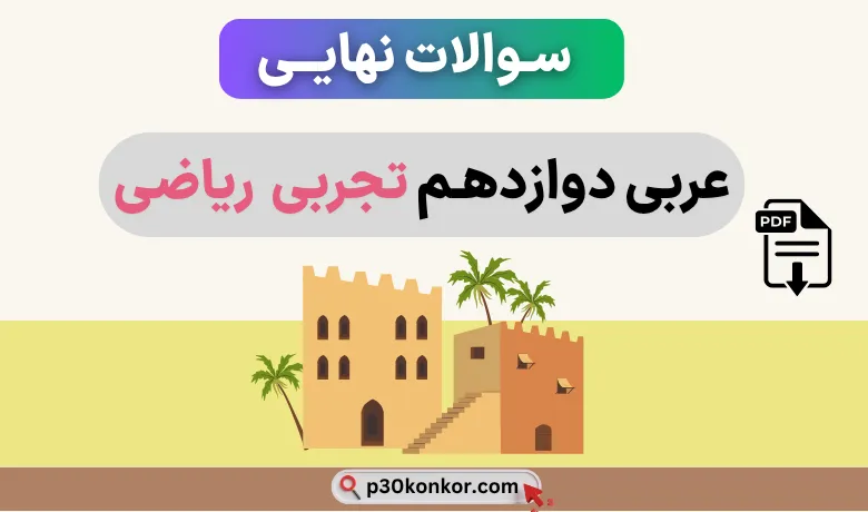 جزوه سوالات نهایی درس به درس عربی دوازدهم تجربی و ریاضی با جواب