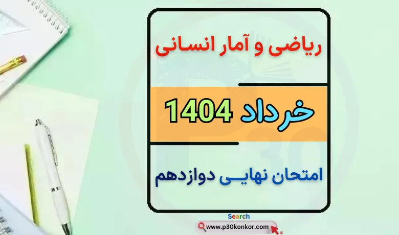 سوالات امتحان نهایی ریاضی و آمار دوازدهم انسانی خرداد ۱۴۰۴ + جواب