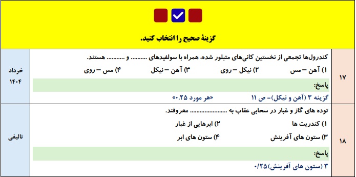 جزوه 200 سوالات نهایی تالیفی فصل به فصل زمین شناسی یازدهم با جواب