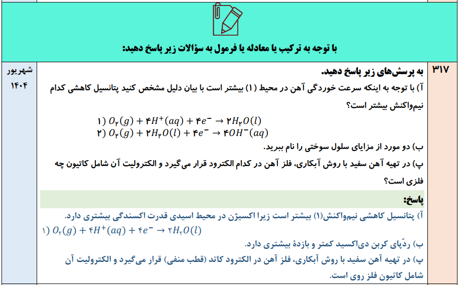 جزوه 430 سوال نهایی شیمی دوازدهم [فصل به فصل] ۹۸ تا ۱۴۰۴