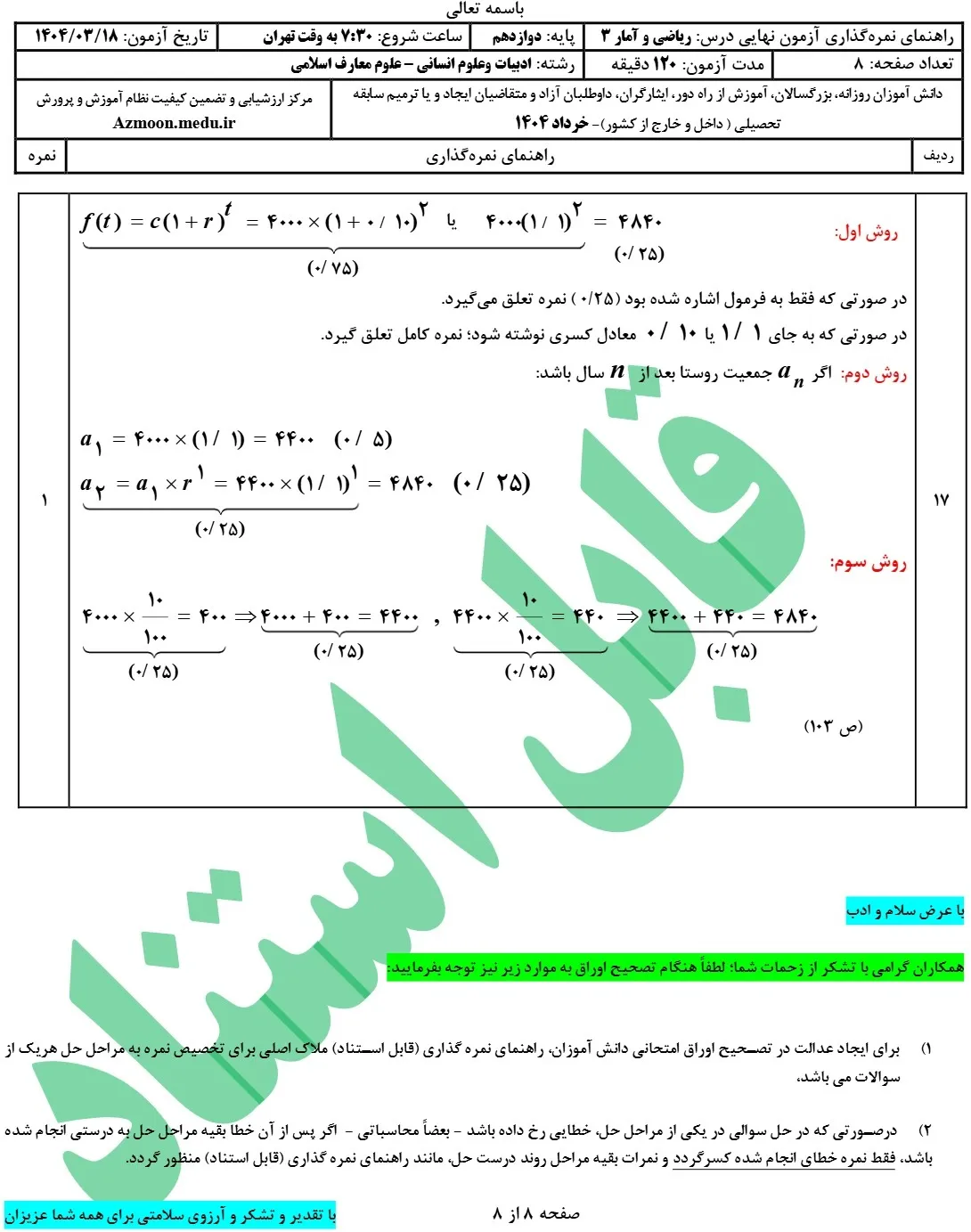 سوالات امتحان نهایی ریاضی و آمار دوازدهم انسانی خرداد ۱۴۰۴ + جواب