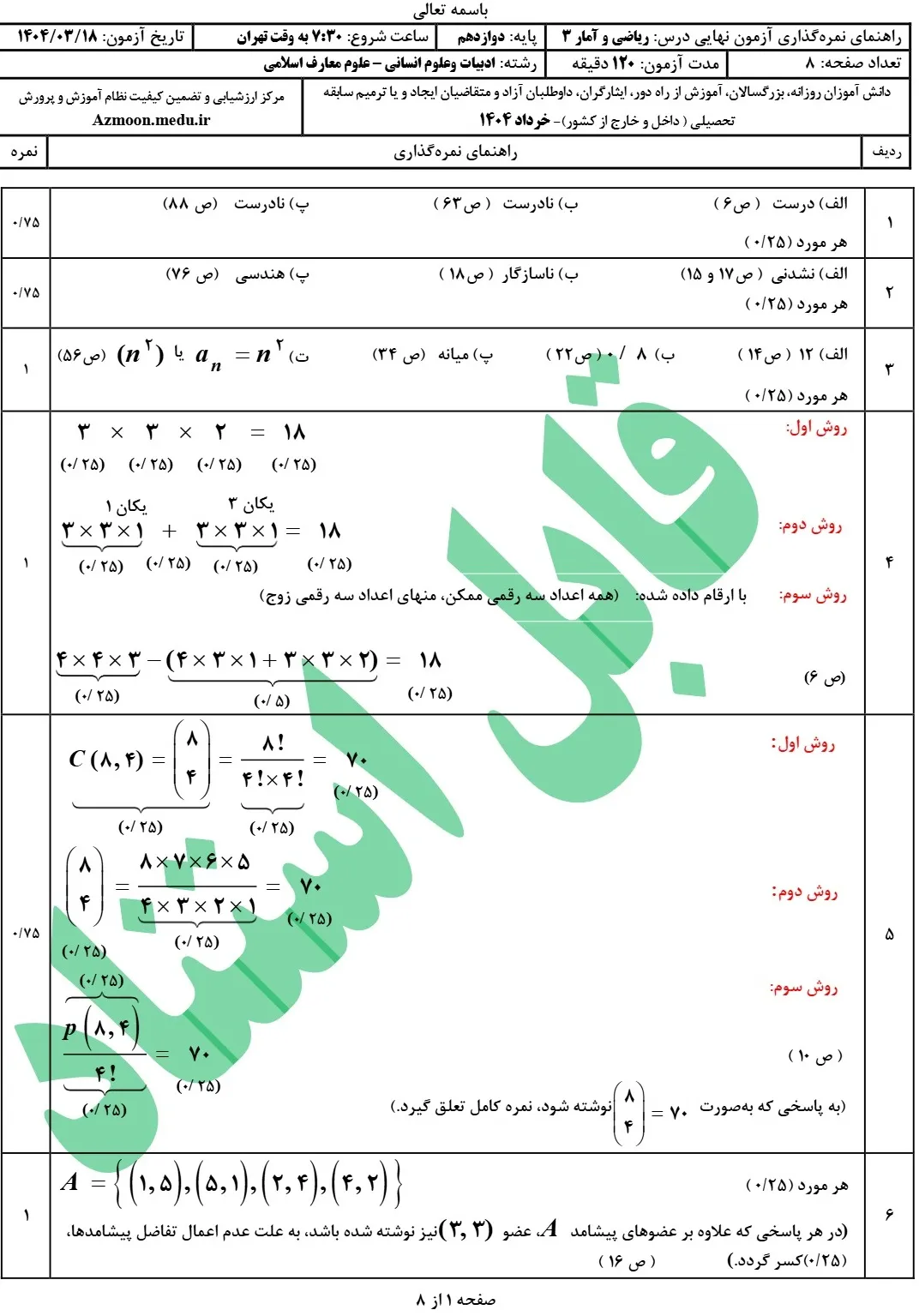 سوالات امتحان نهایی ریاضی و آمار دوازدهم انسانی خرداد ۱۴۰۴ + جواب