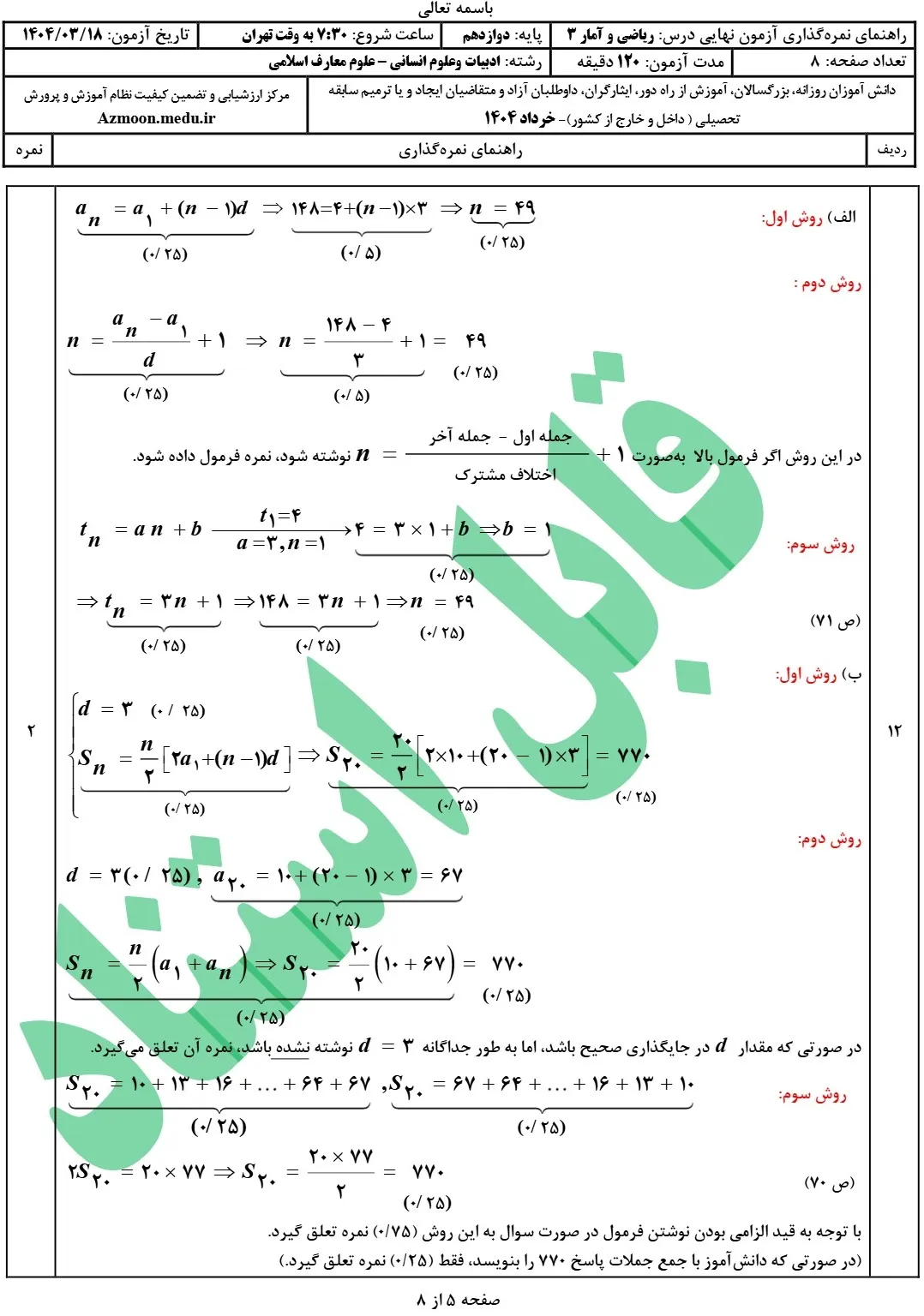 سوالات امتحان نهایی ریاضی و آمار دوازدهم انسانی خرداد ۱۴۰۴ + جواب