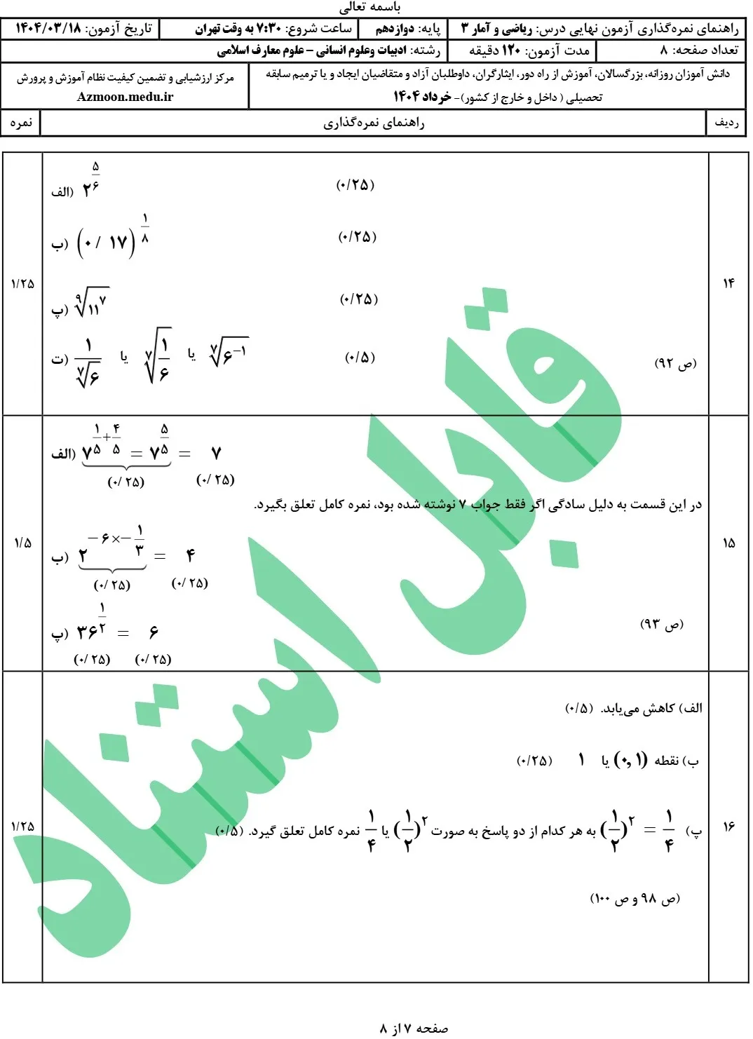 سوالات امتحان نهایی ریاضی و آمار دوازدهم انسانی خرداد ۱۴۰۴ + جواب