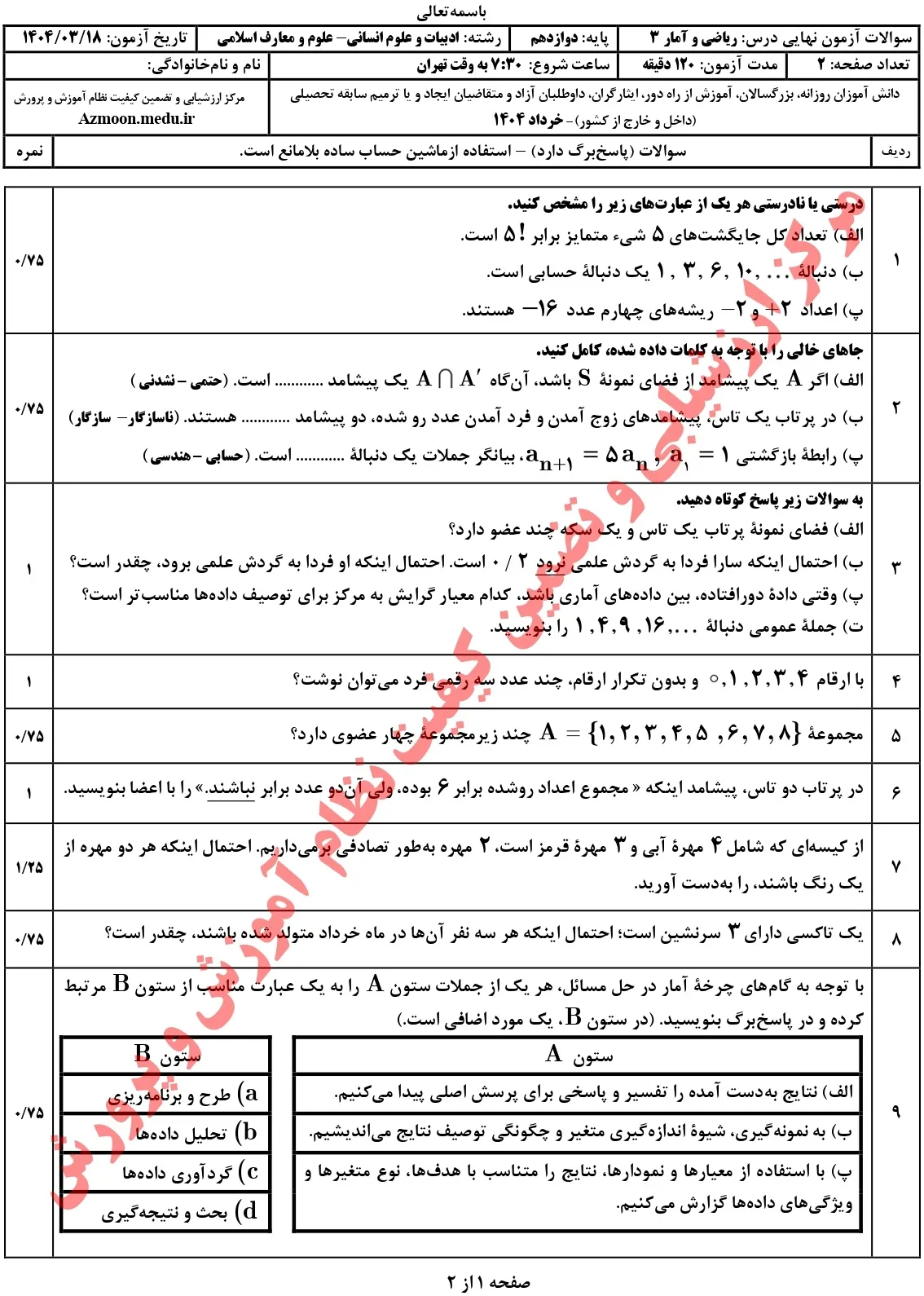 سوالات امتحان نهایی ریاضی و آمار دوازدهم انسانی خرداد ۱۴۰۴ + جواب