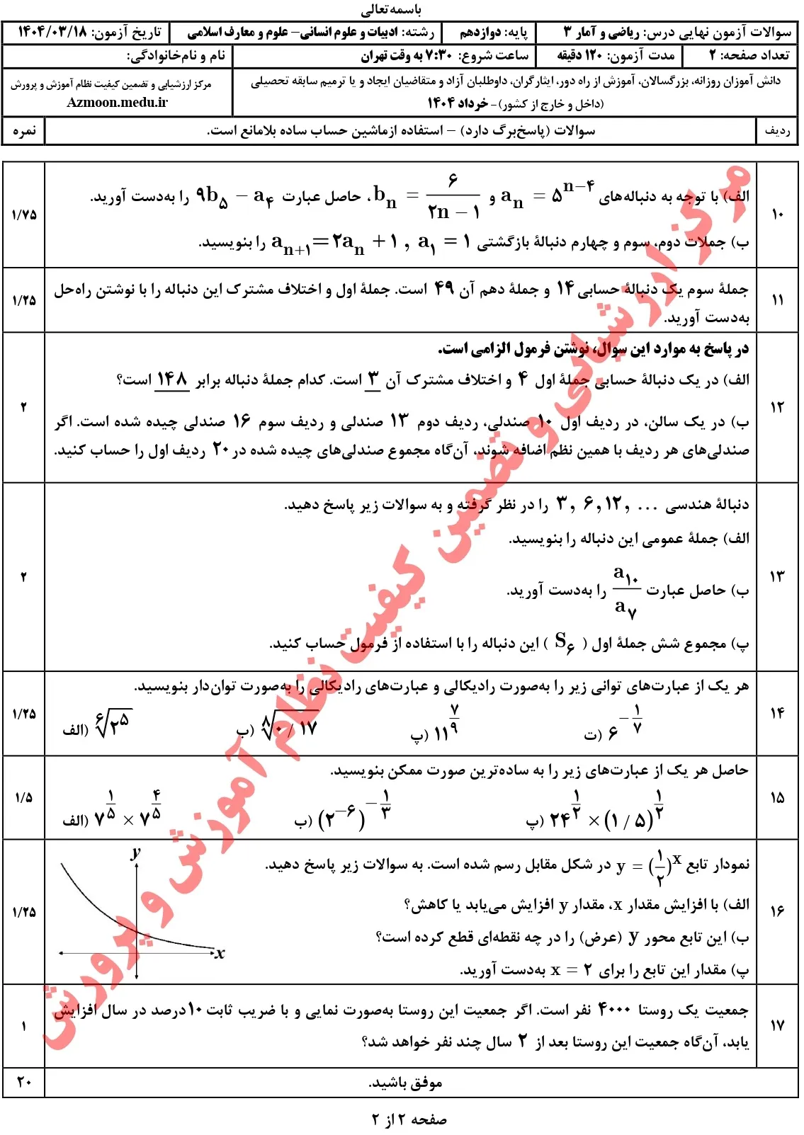 سوالات امتحان نهایی ریاضی و آمار دوازدهم انسانی خرداد ۱۴۰۴ + جواب