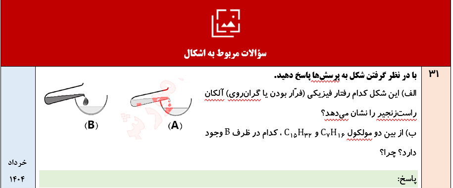 نمونه سوال فصل سوم شیمی یازدهم با جواب