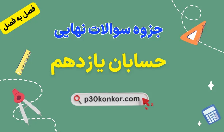 جزوه سوالات نهایی فصل به فصل حسابان یازدهم با جواب (250 سوال)