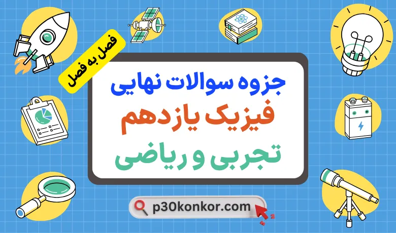 جزوه سوالات نهایی فصل به فصل فیزیک یازدهم تجربی و ریاضی با جواب