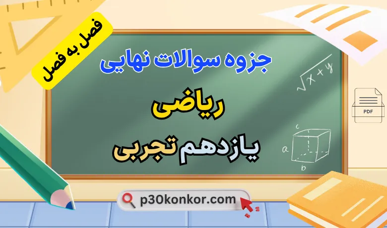 جزوه سوالات نهایی فصل به فصل ریاضی یازدهم تجربی با جواب (250 سوال)