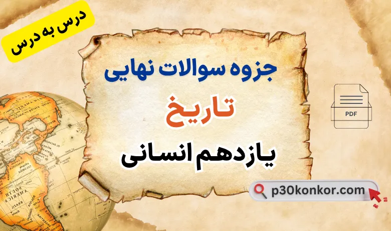 جزوه سوالات نهایی درس به درس تاریخ یازدهم انسانی با جواب