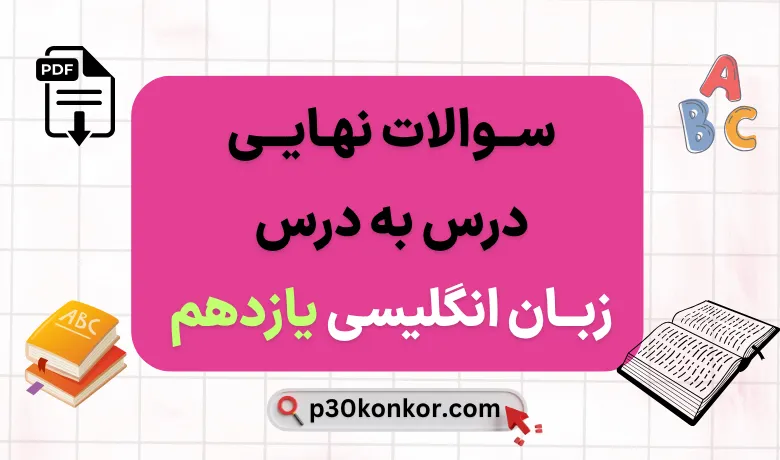 جزوه سوالات نهایی درس به درس فارسی یازدهم با جواب