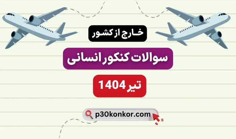 سوالات کنکور ۱۴۰۴ انسانی خارج از کشور