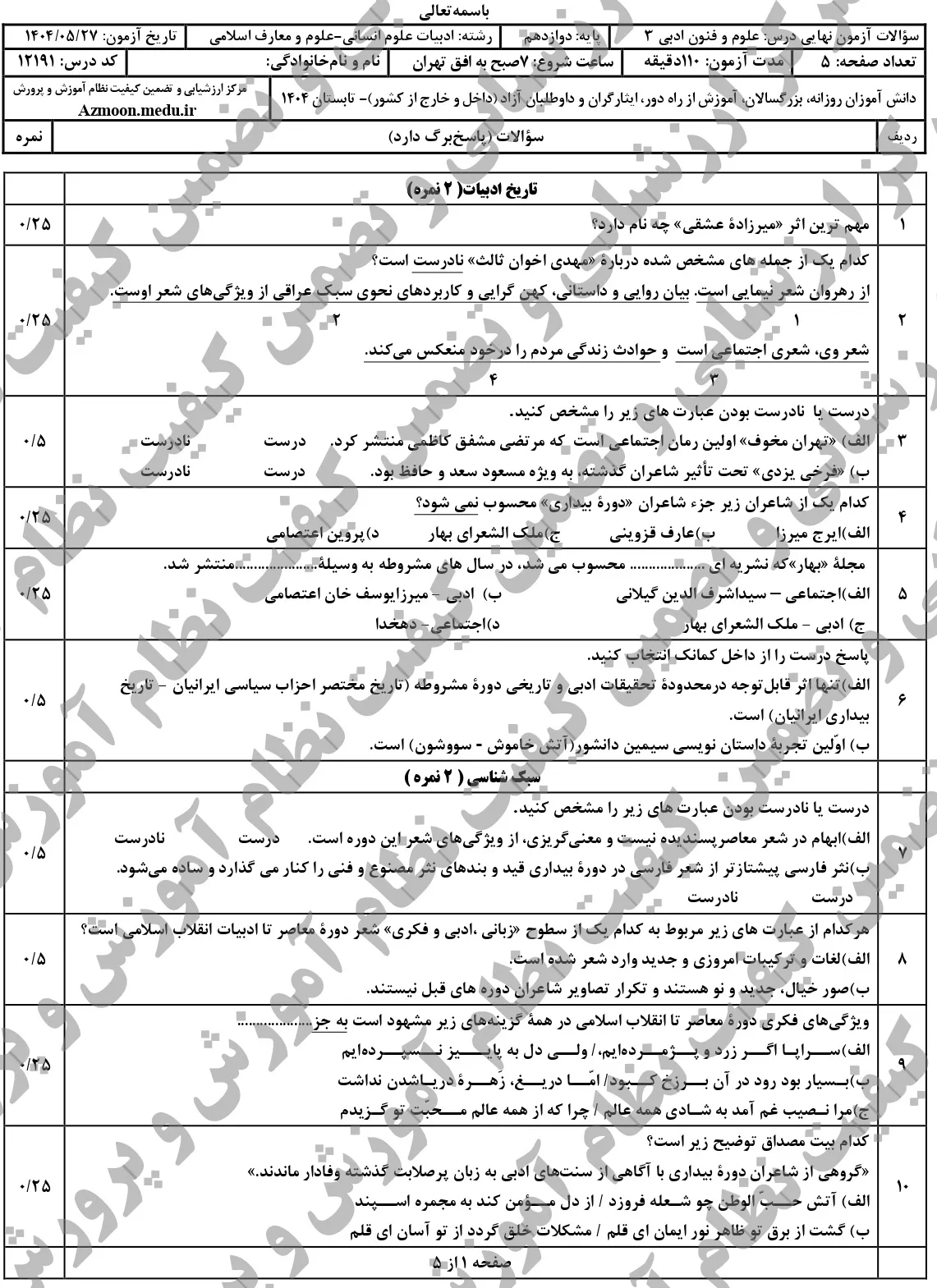 سوالات نهایی علوم و فنون ادبی دوازدهم شهریور ۱۴۰۴ + جواب