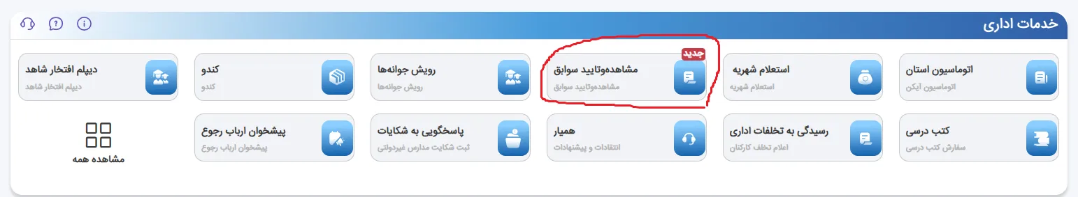 نحوه تایید سوابق تحصیلی برای کنکور ۱۴۰۵ + مهلت و زمان + سوالات